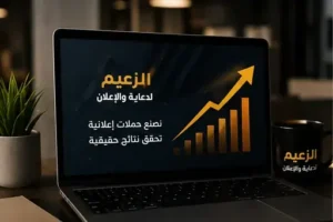 تحسين معدل التحويل بالرياض للمواقع والحملات