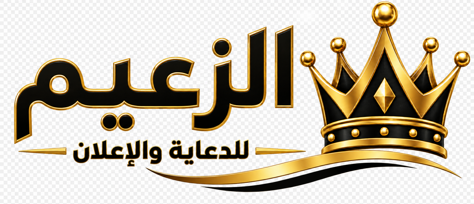 الزعيم للدعاية والاعلان
